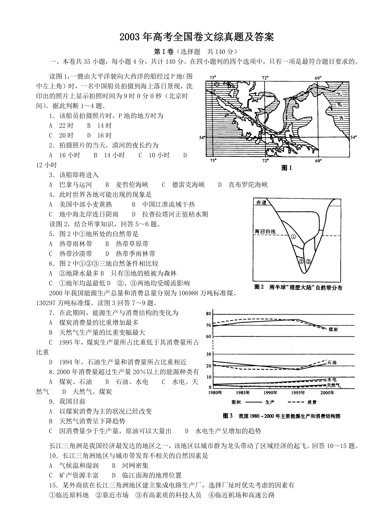 2003年高考全国卷文综真题及答案
