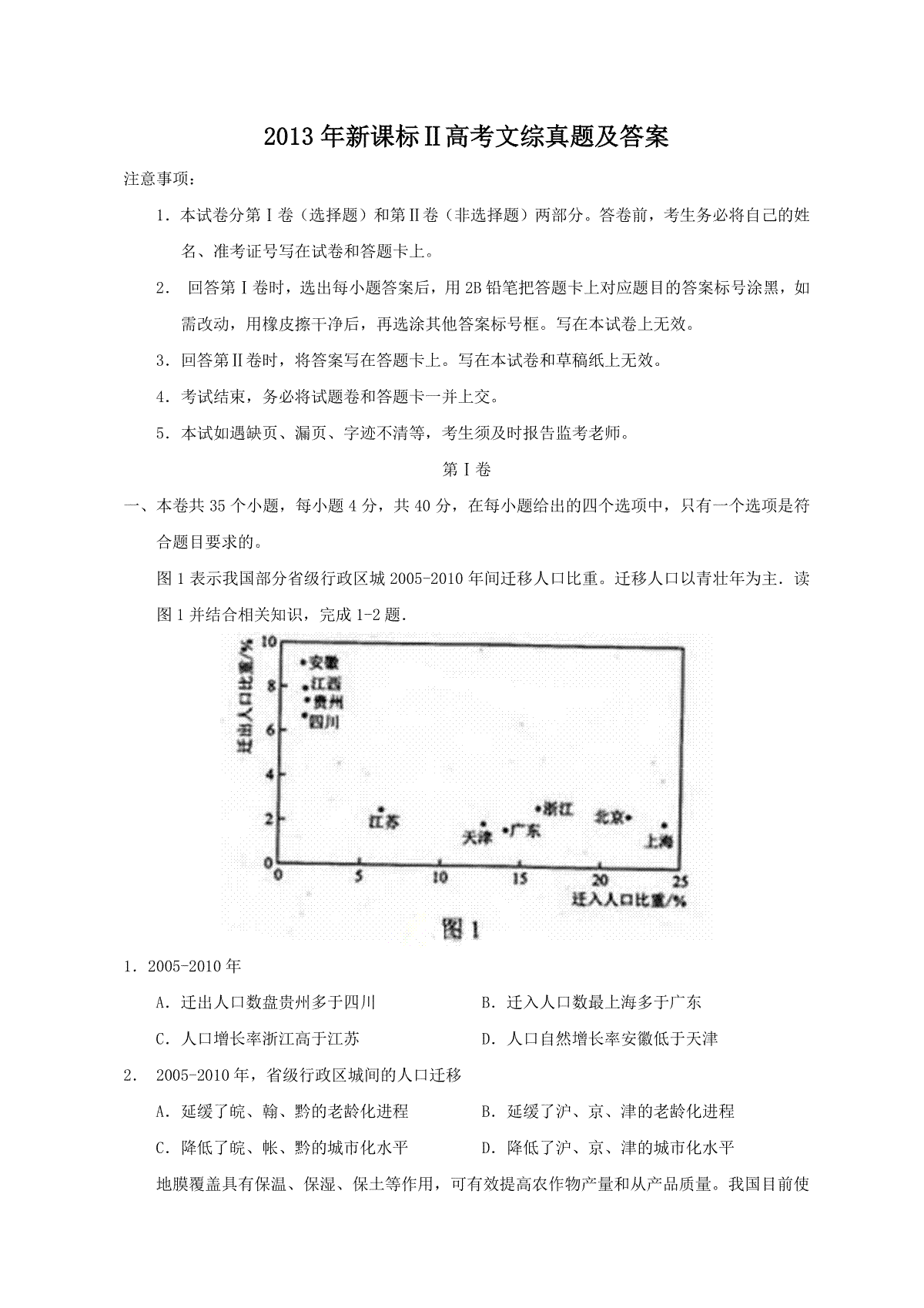 2013年新课标Ⅱ高考文综真题及答案