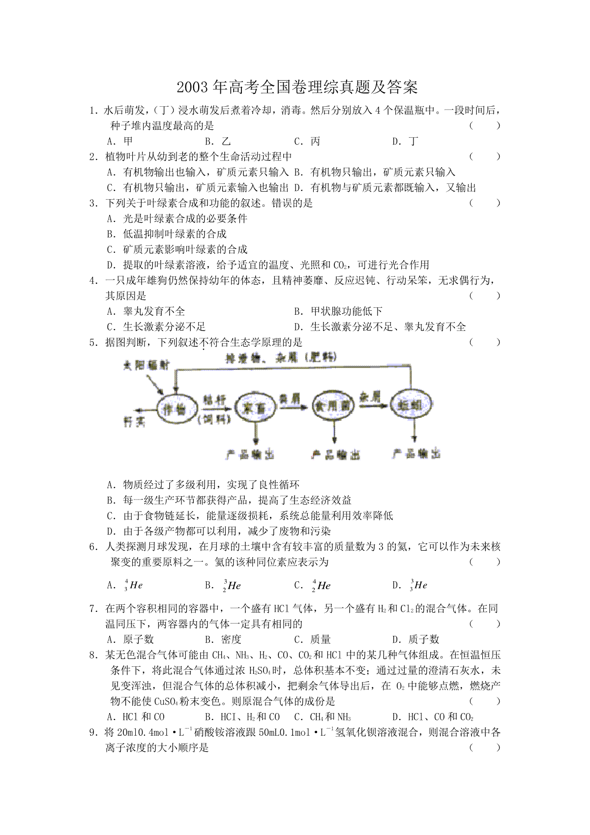 2003年高考全国卷理综真题及答案