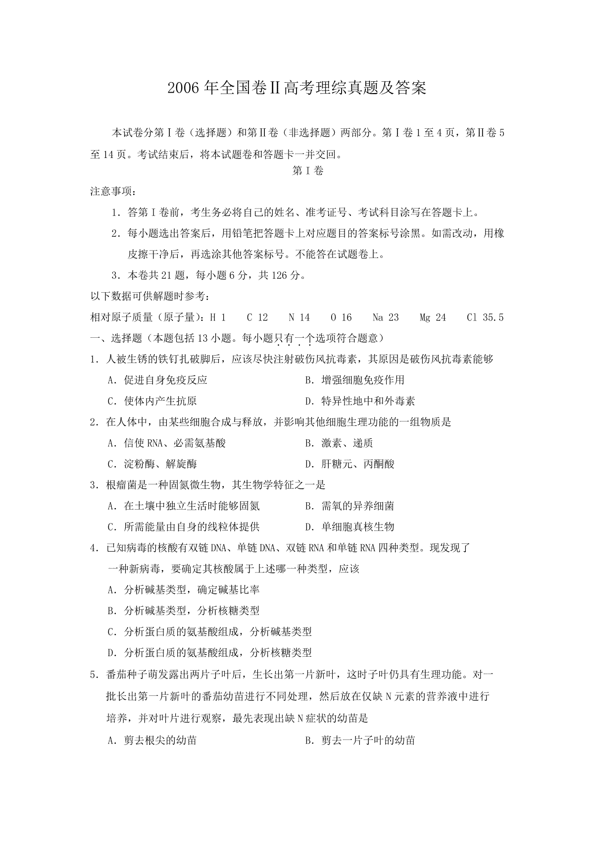 2006年全国卷Ⅱ高考理综真题及答案