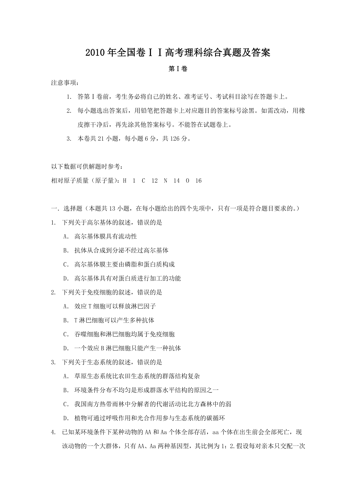 2010年全国卷ⅠⅠ高考理科综合真题及答案