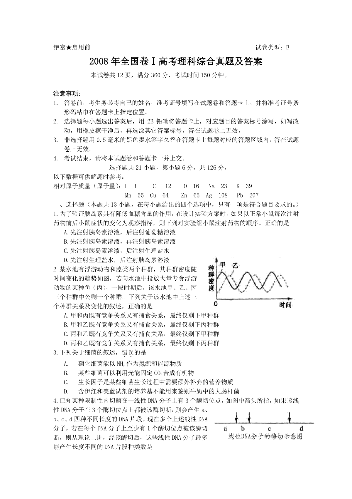 2008年全国卷Ⅰ高考理科综合真题及答案
