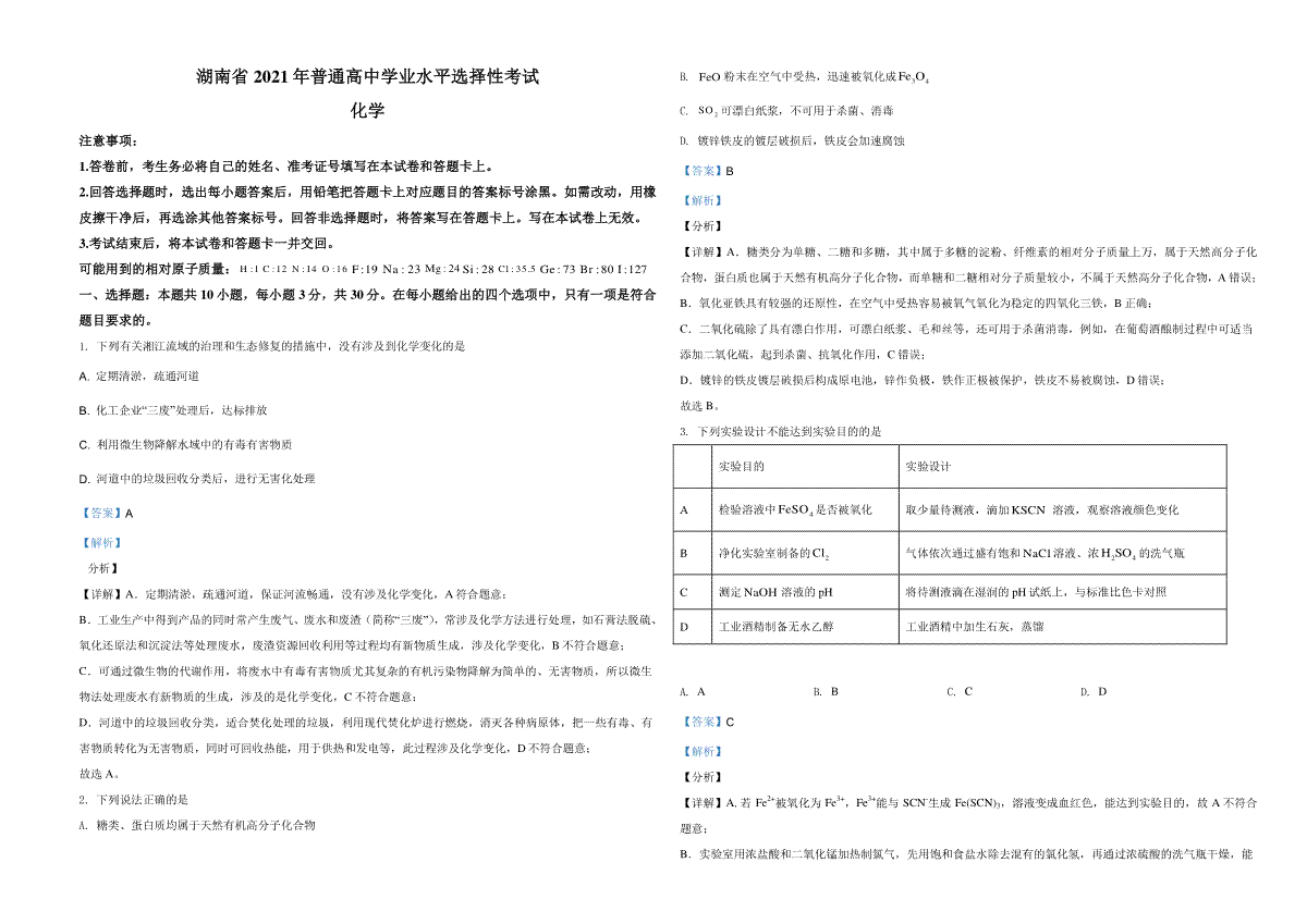 2021年湖南省普通高中学业水平选择性考试化学试题（湖南卷）（解析版）A3