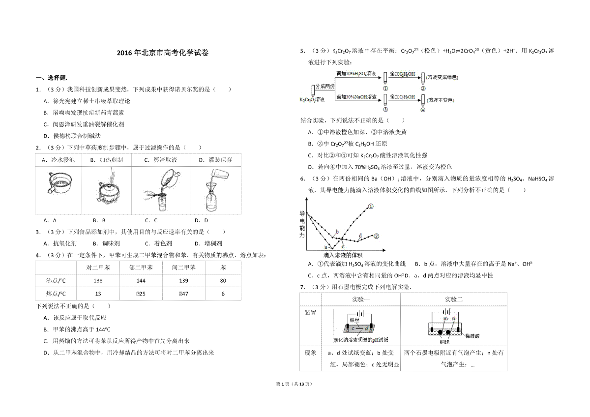2016年北京市高考化学试卷（含解析版）