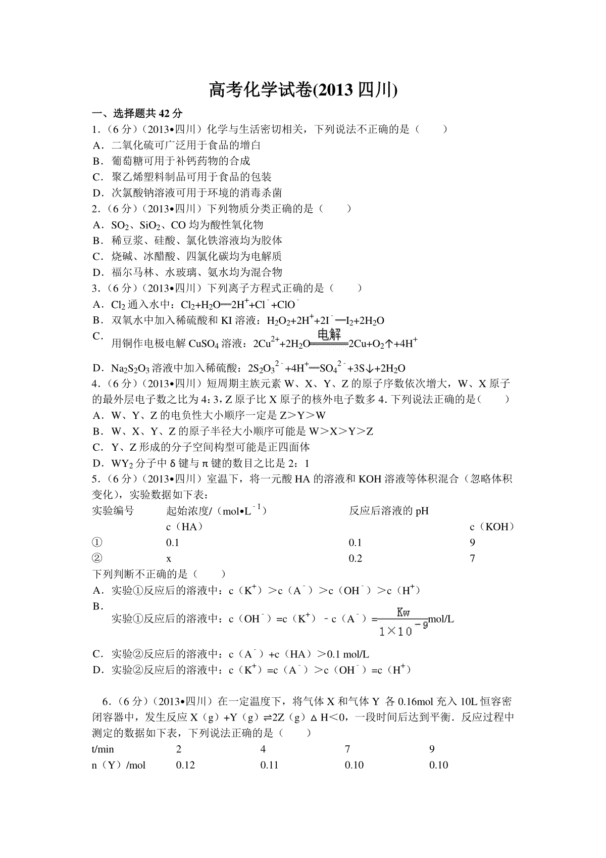 2013年高考四川理综化学试题和参考答案