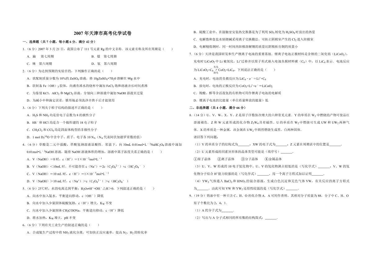 2007年天津市高考化学试卷