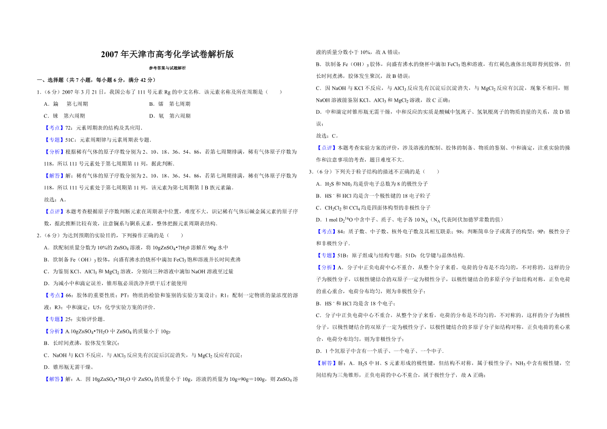 2007年天津市高考化学试卷解析版
