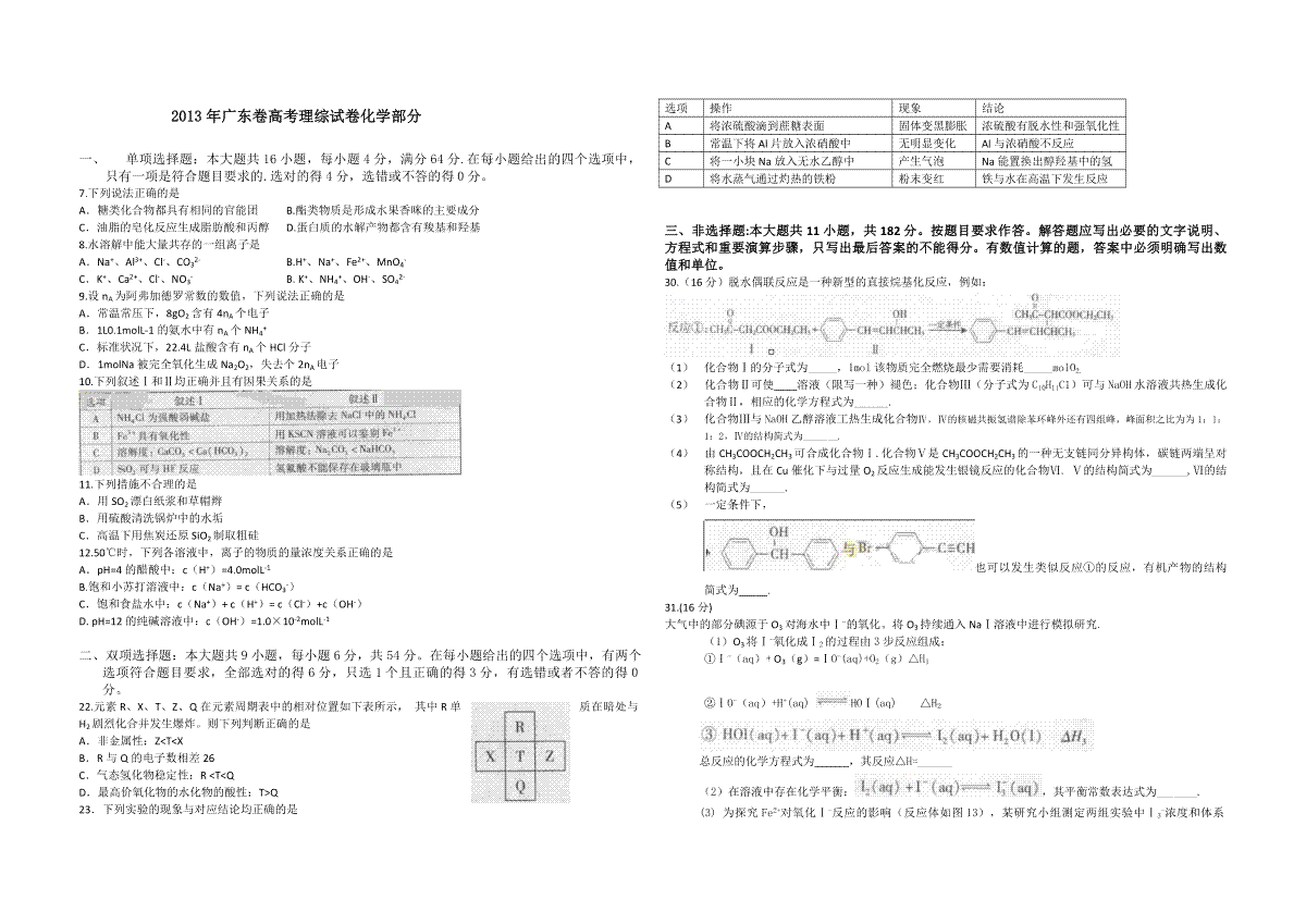 2013年广东高考化学试题及答案