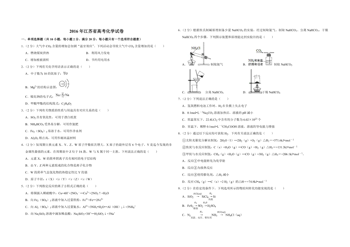 2016年江苏省高考化学试卷