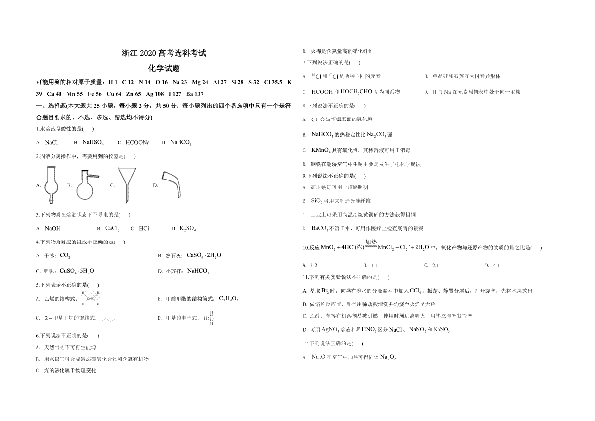 2020年浙江省高考化学【7月】（含解析版）