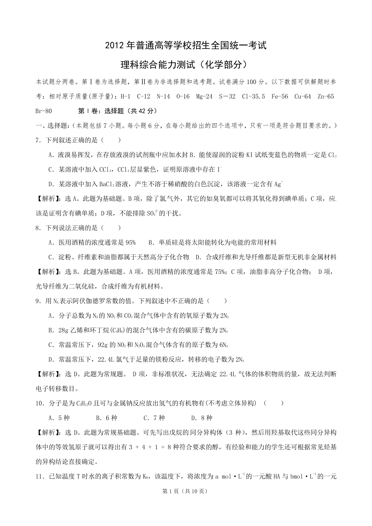 2012年普通高等学校招生全国统一考试【湖南化学真题+答案】