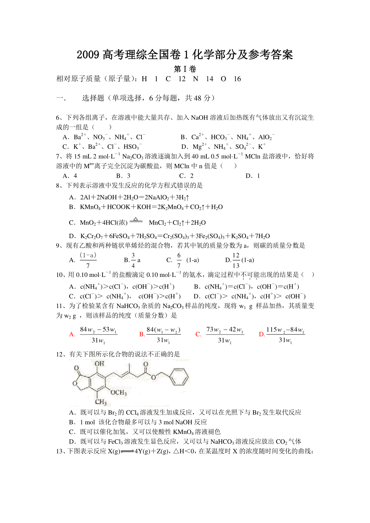 2009年普通高等学校招生全国统一考试【湖南化学真题+答案】