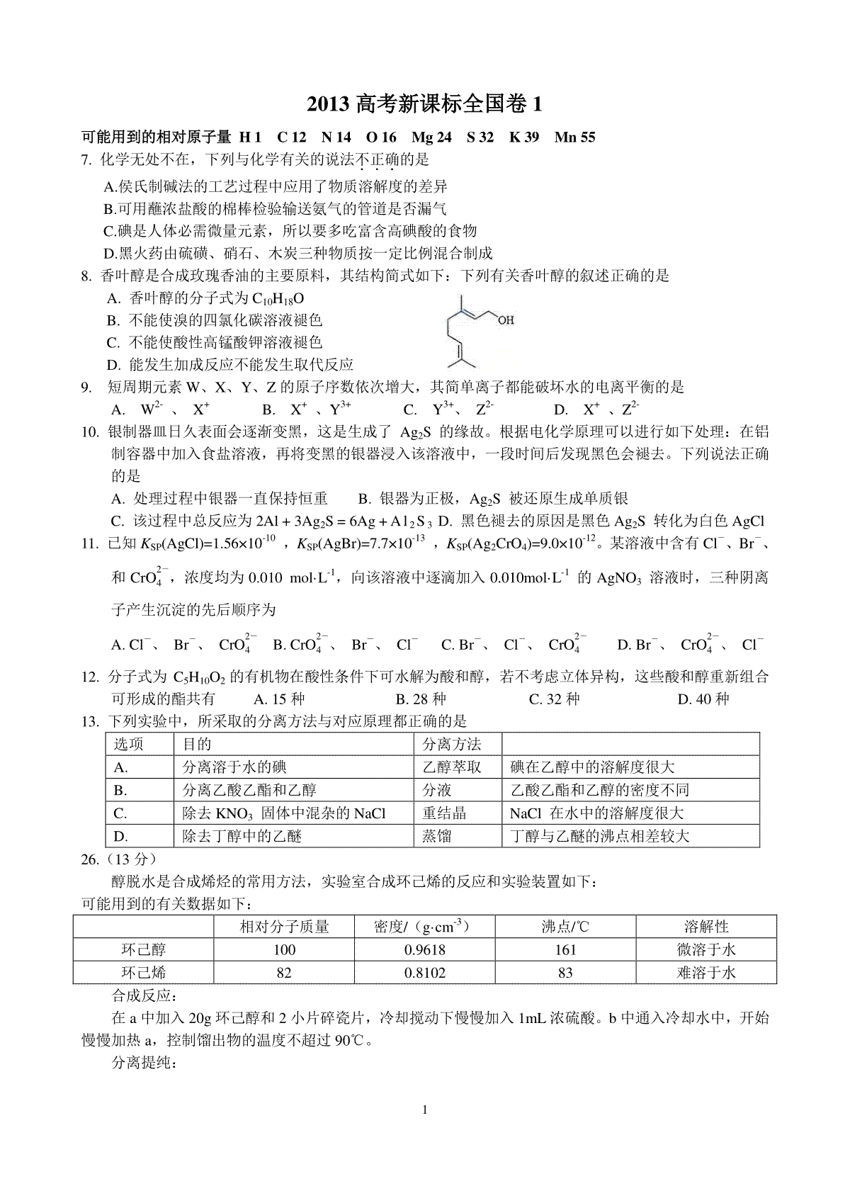 2013年普通高等学校招生全国统一考试【陕西化学真题+答案】