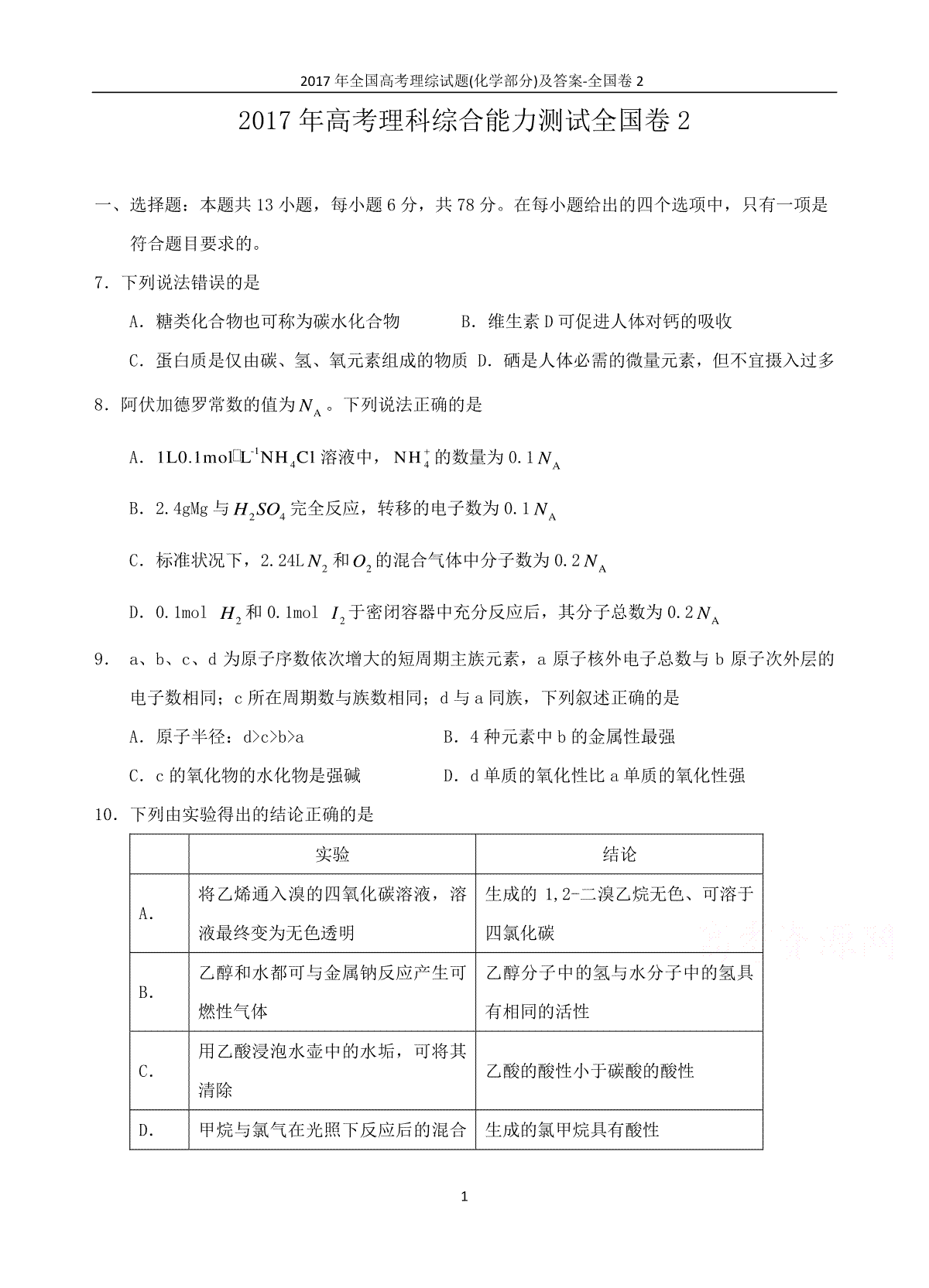 2017年普通高等学校招生全国统一考试【陕西化学真题+答案】