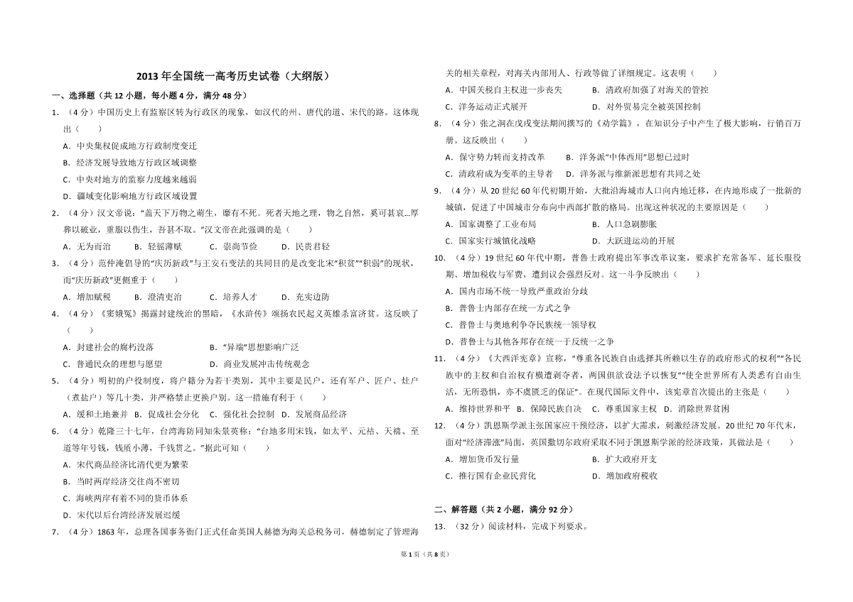 2013年全国统一高考历史试卷（大纲版）（含解析版）