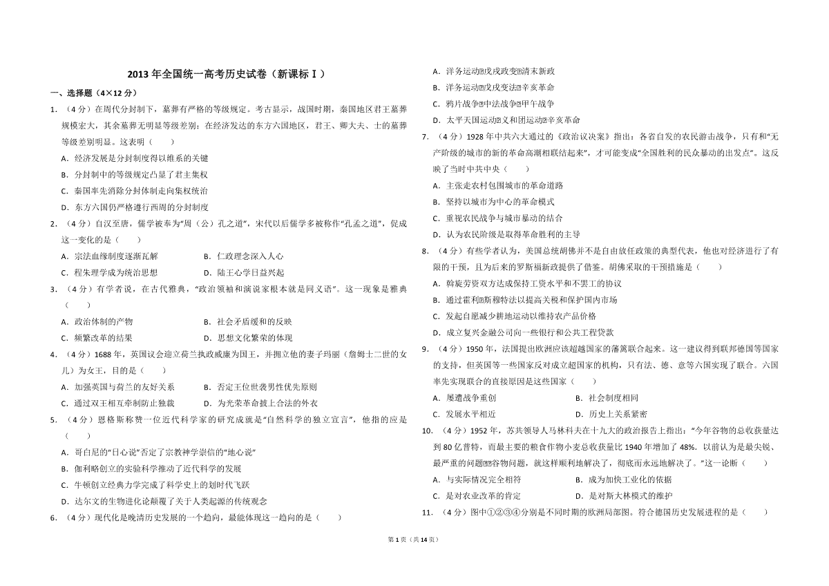 2013年全国统一高考历史试卷（新课标ⅰ）（含解析版）