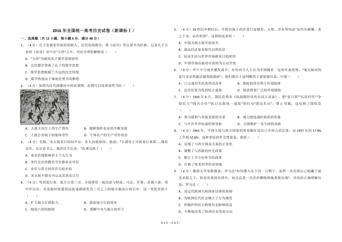 2016年全国统一高考历史试卷（新课标ⅰ）（原卷版）