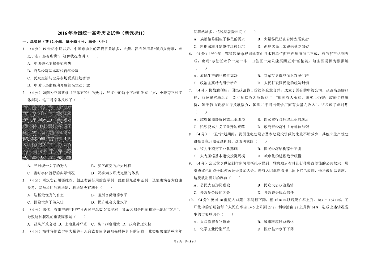 2016年全国统一高考历史试卷（新课标ⅱ）（含解析版）