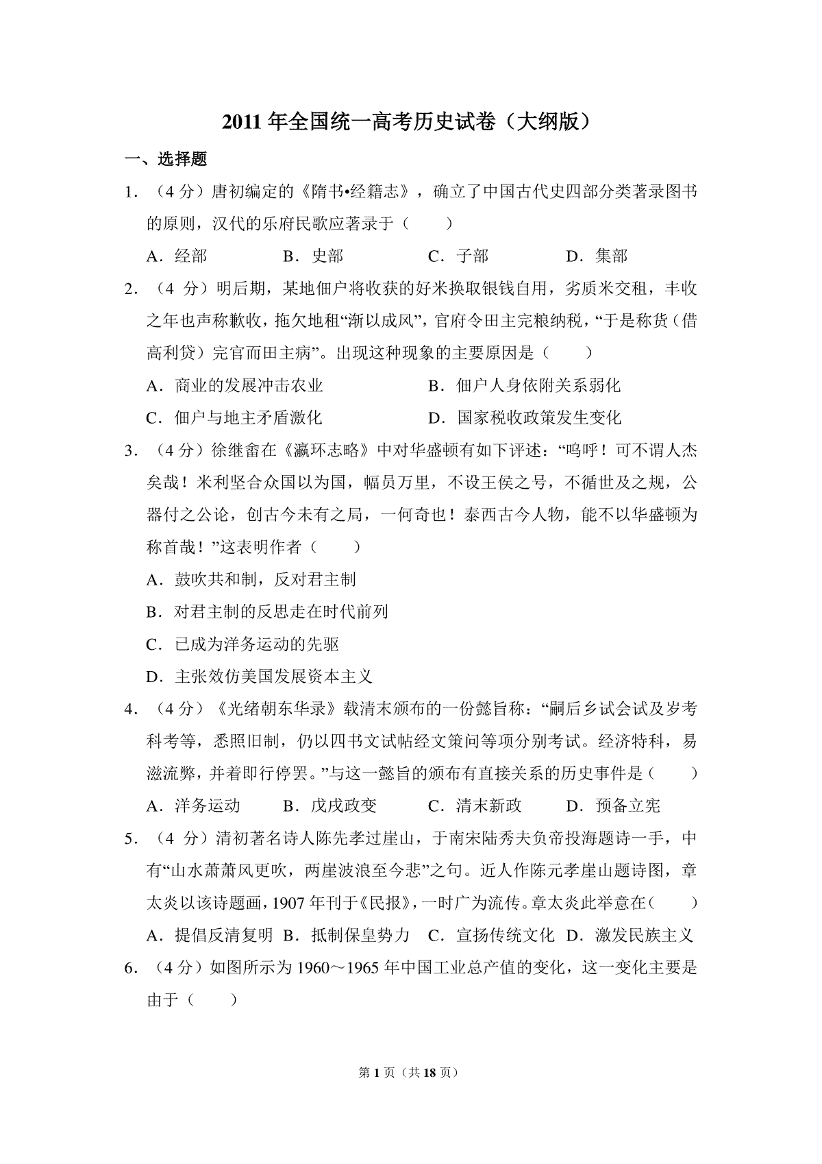 -2011年全国统一高考历史试卷（大纲版）（含解析版）