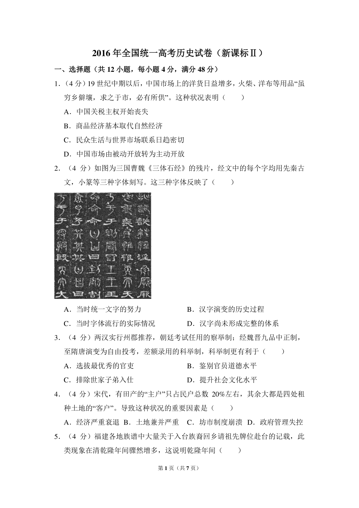 -2016年全国统一高考历史试卷（新课标ⅱ）（原卷版）