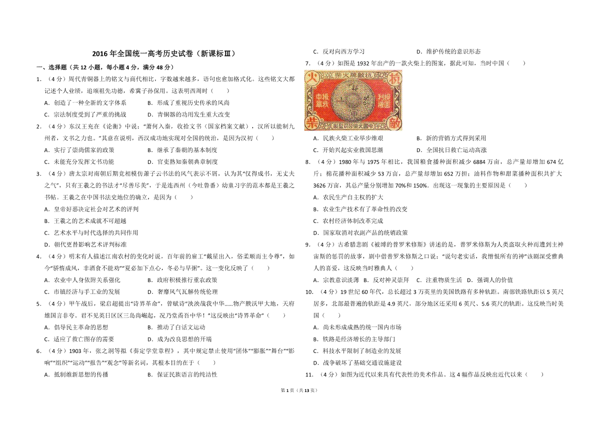 2016年全国统一高考历史试卷（新课标ⅲ）（含解析版）