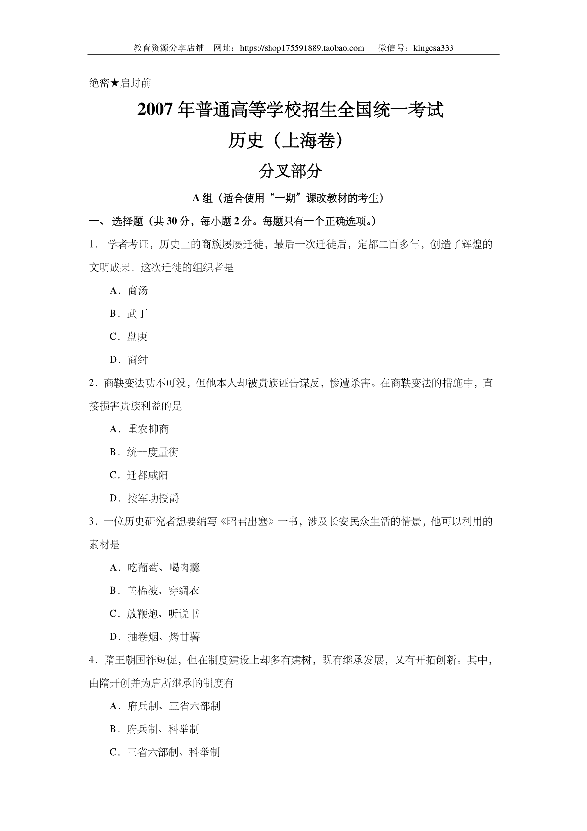 2007年上海市高中毕业统一学业考试历史试卷（答案版）