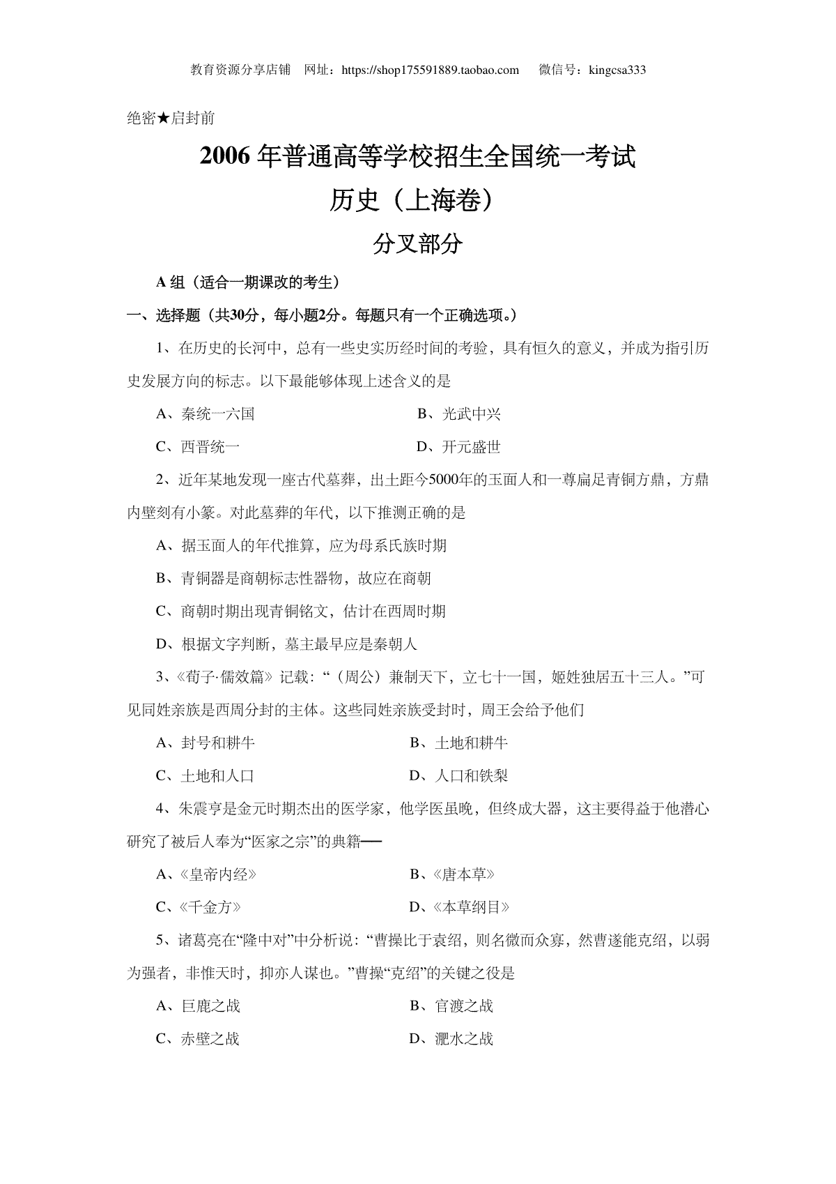 2006年上海市高中毕业统一学业考试历史试卷（原卷版）