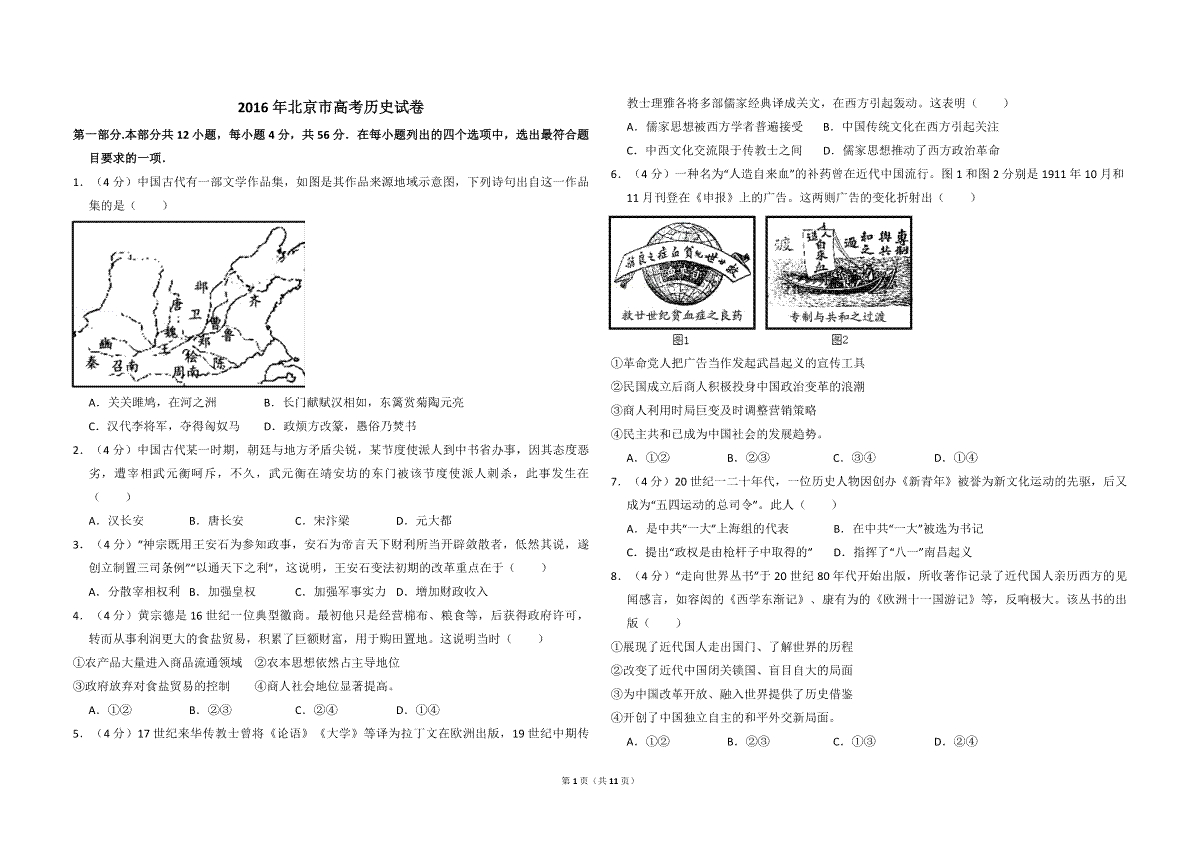 2016年北京市高考历史试卷（含解析版）