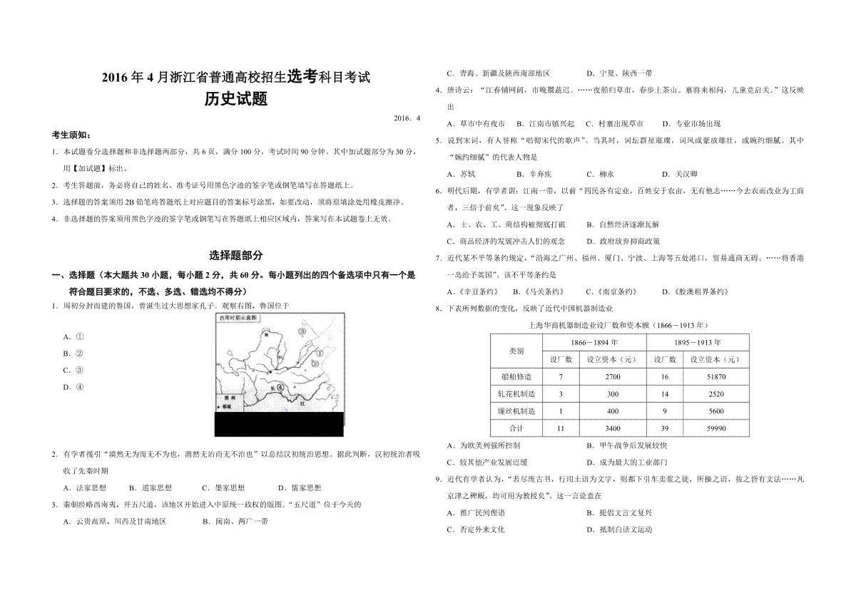 2016年浙江省高考历史【4月】（原卷版）