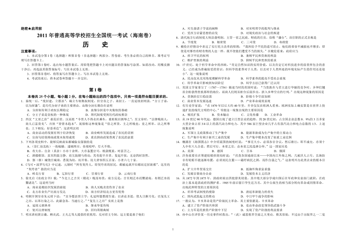 2011高考海南卷历史试题(含答案)