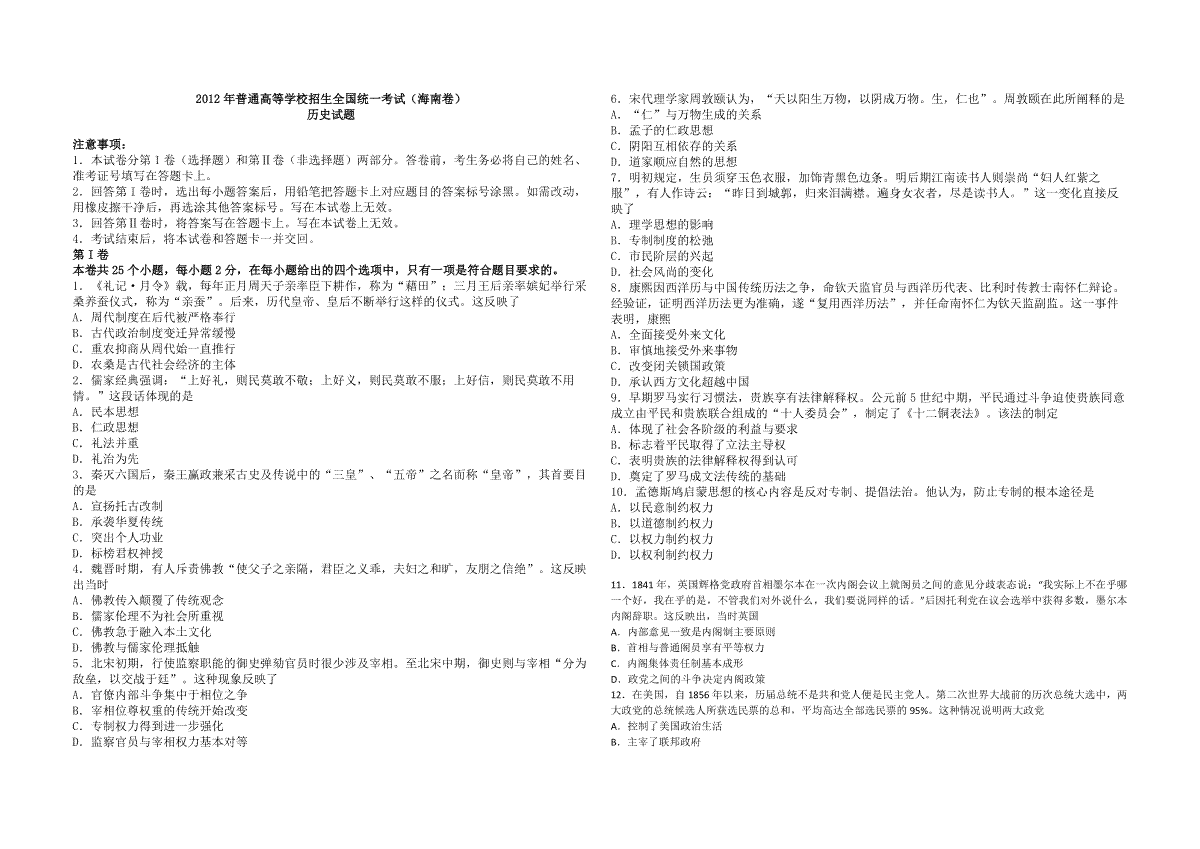 2012高考海南卷历史（原卷版）