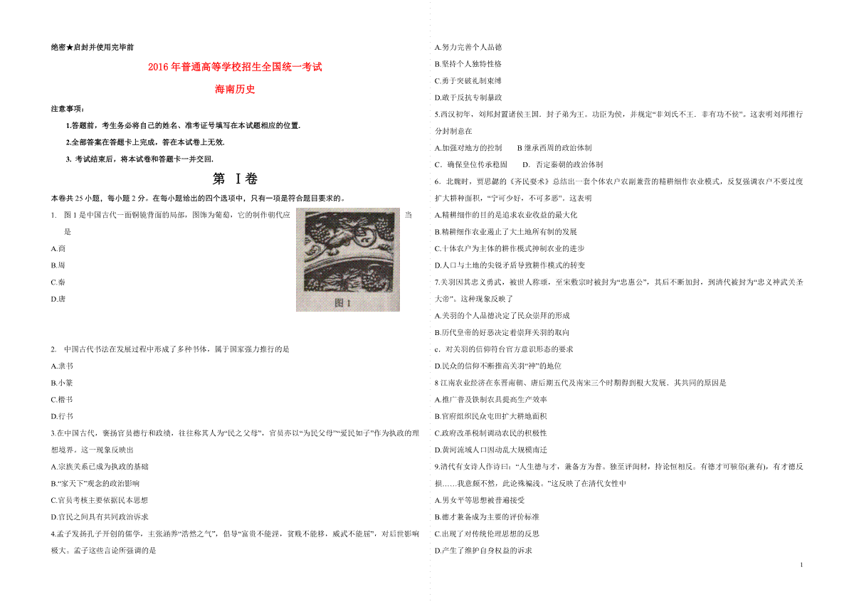 2016高考海南卷历史（原卷版）