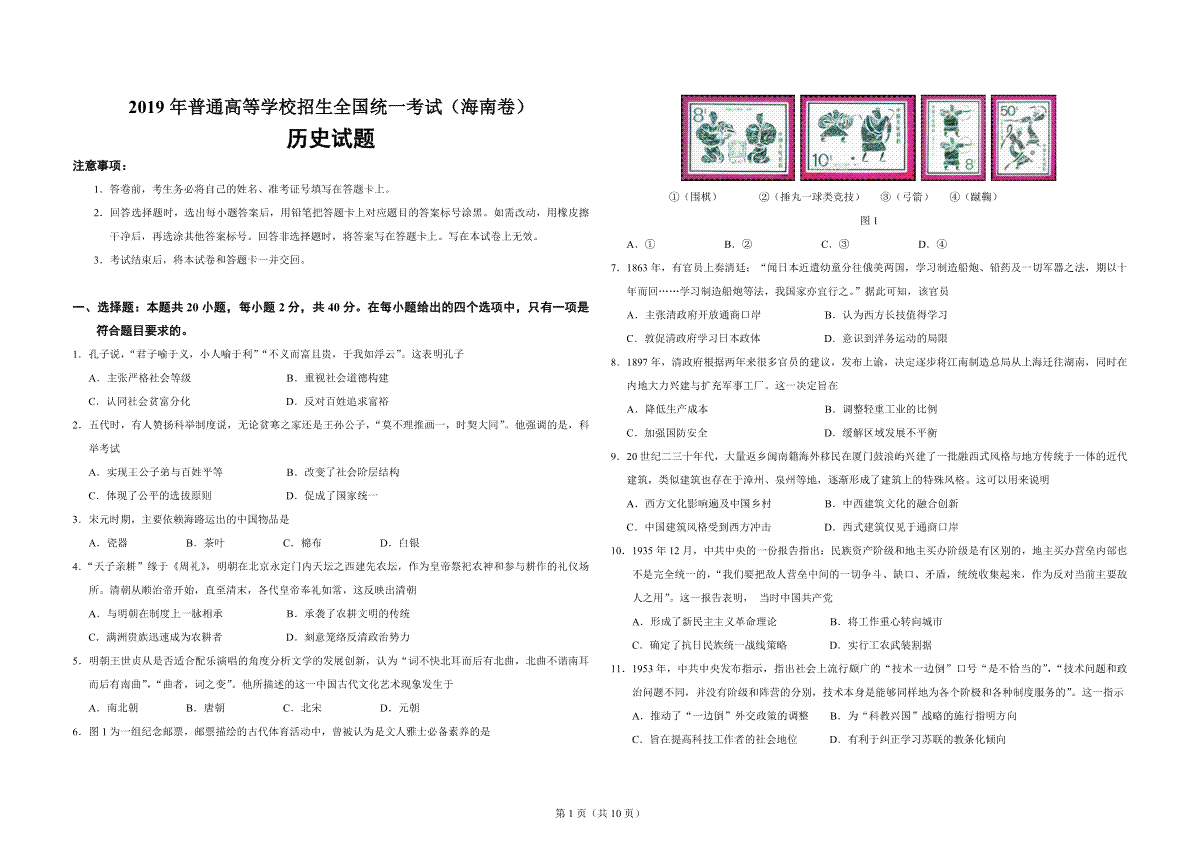 2019高考海南卷历史试题(含答案)