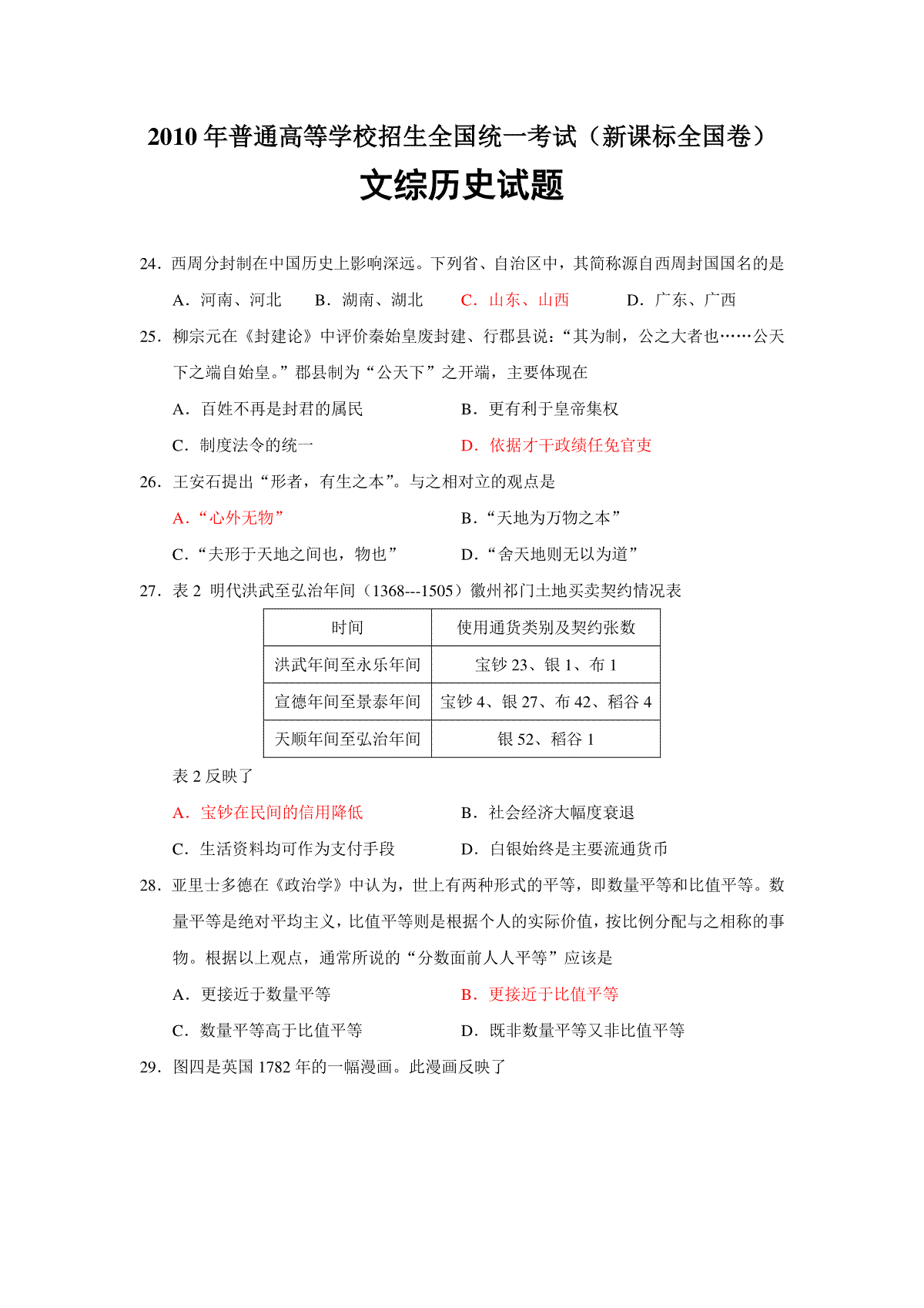 2010年普通高等学校招生全国统一考试【湖南历史真题+答案】