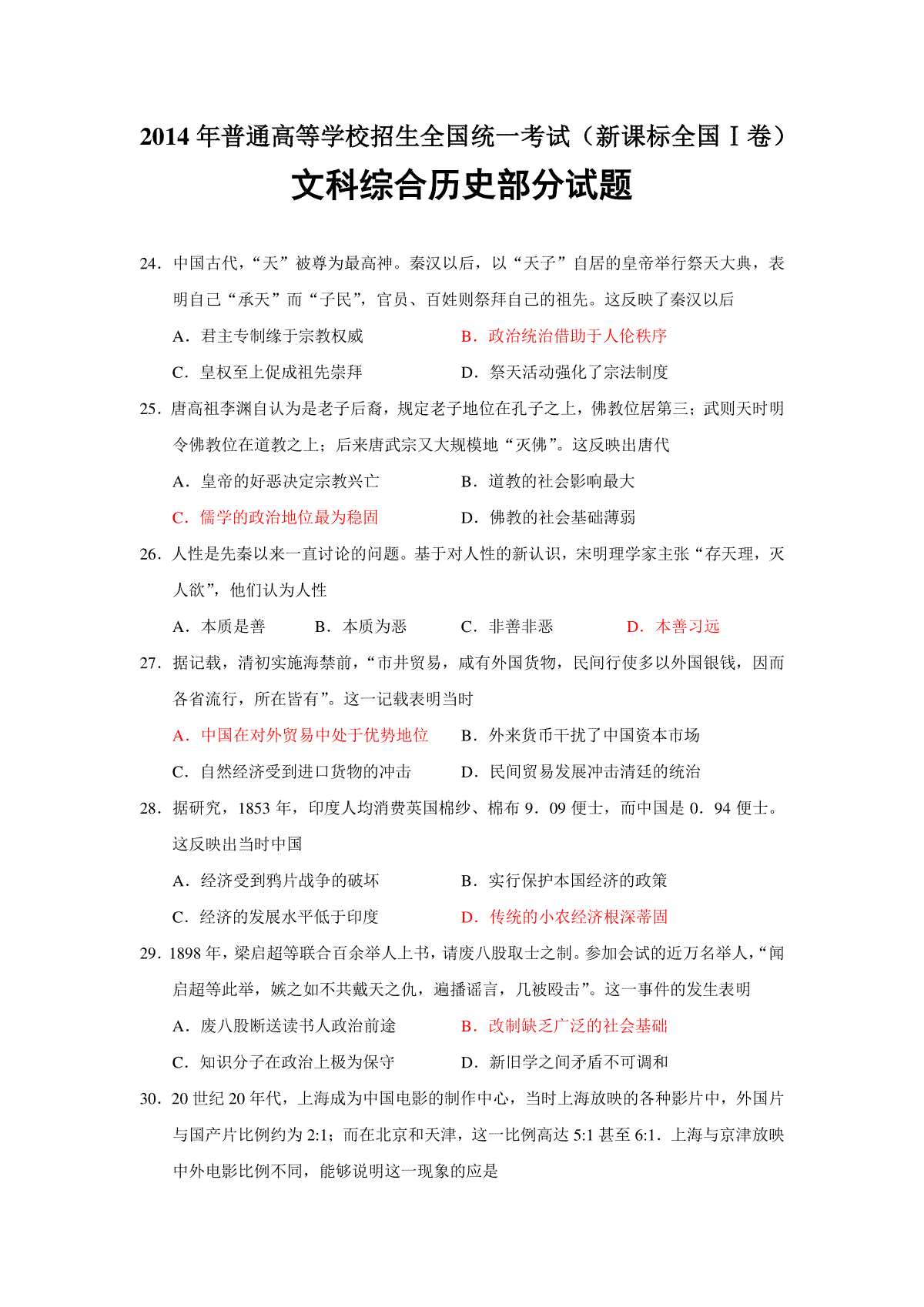2014年普通高等学校招生全国统一考试【湖南历史真题+答案】