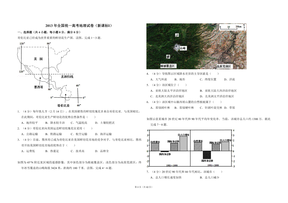 2013年全国统一高考地理试卷（新课标ⅰ）（含解析版）