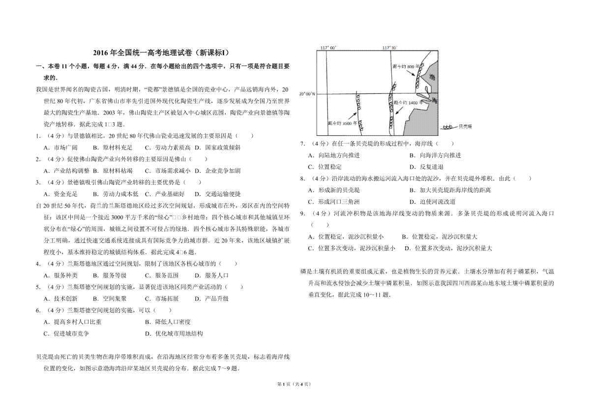 2016年全国统一高考地理试卷（新课标ⅰ）（原卷版）