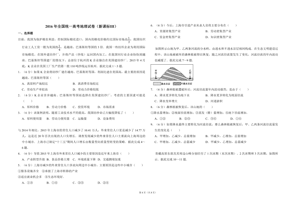 2016年全国统一高考地理试卷（新课标ⅲ）（原卷版）