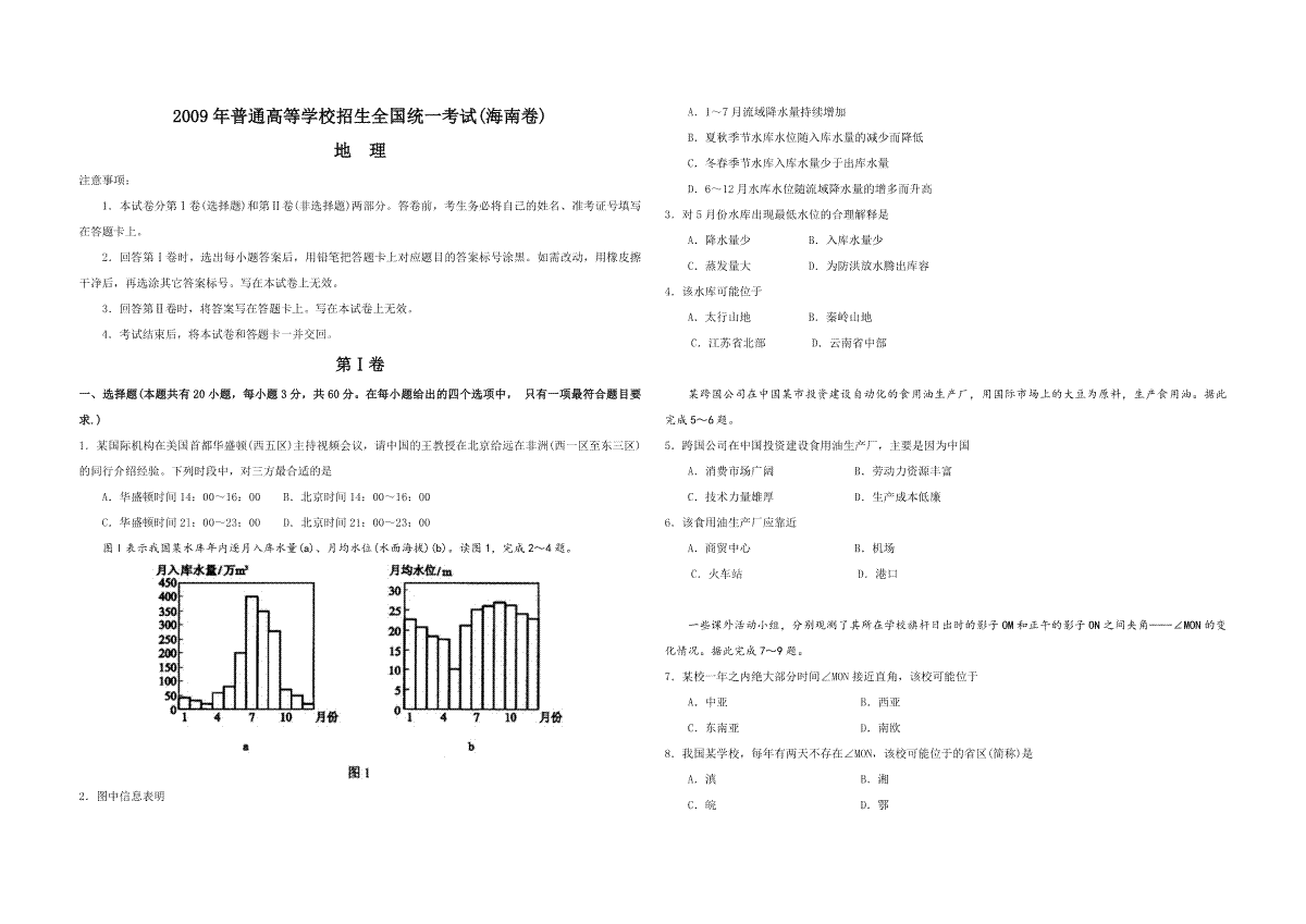 2009年高考地理试题及答案(海南卷)