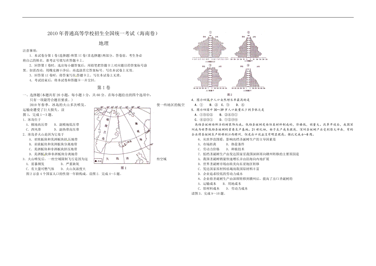 2010年高考地理（原卷版）(海南卷)
