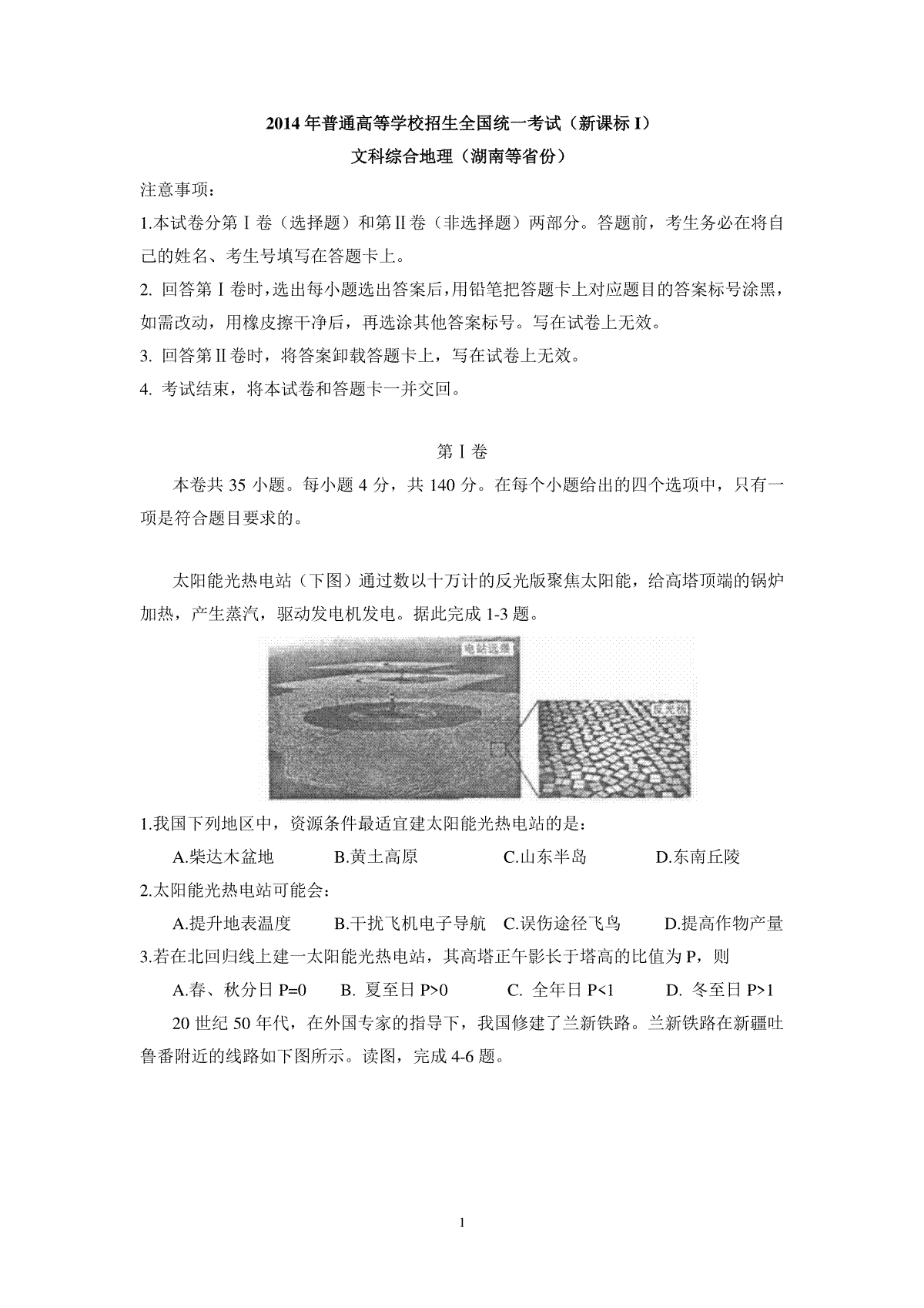 2014年普通高等学校招生全国统一考试【湖南地理真题+答案】