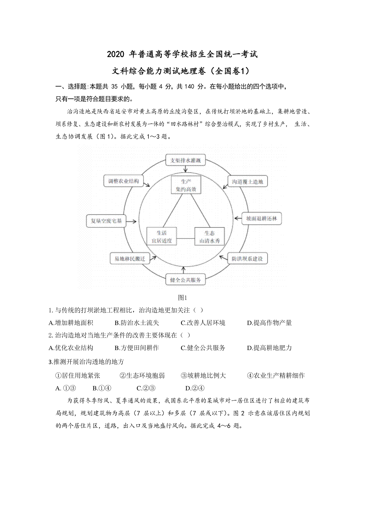 2020年高考真题全国卷1地理部分