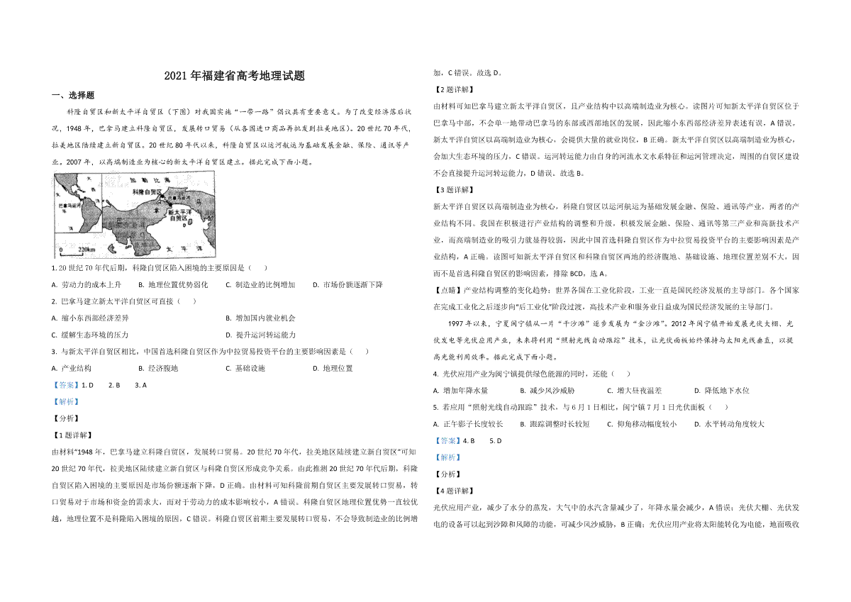 2021年高考地理（福建卷）含解析版