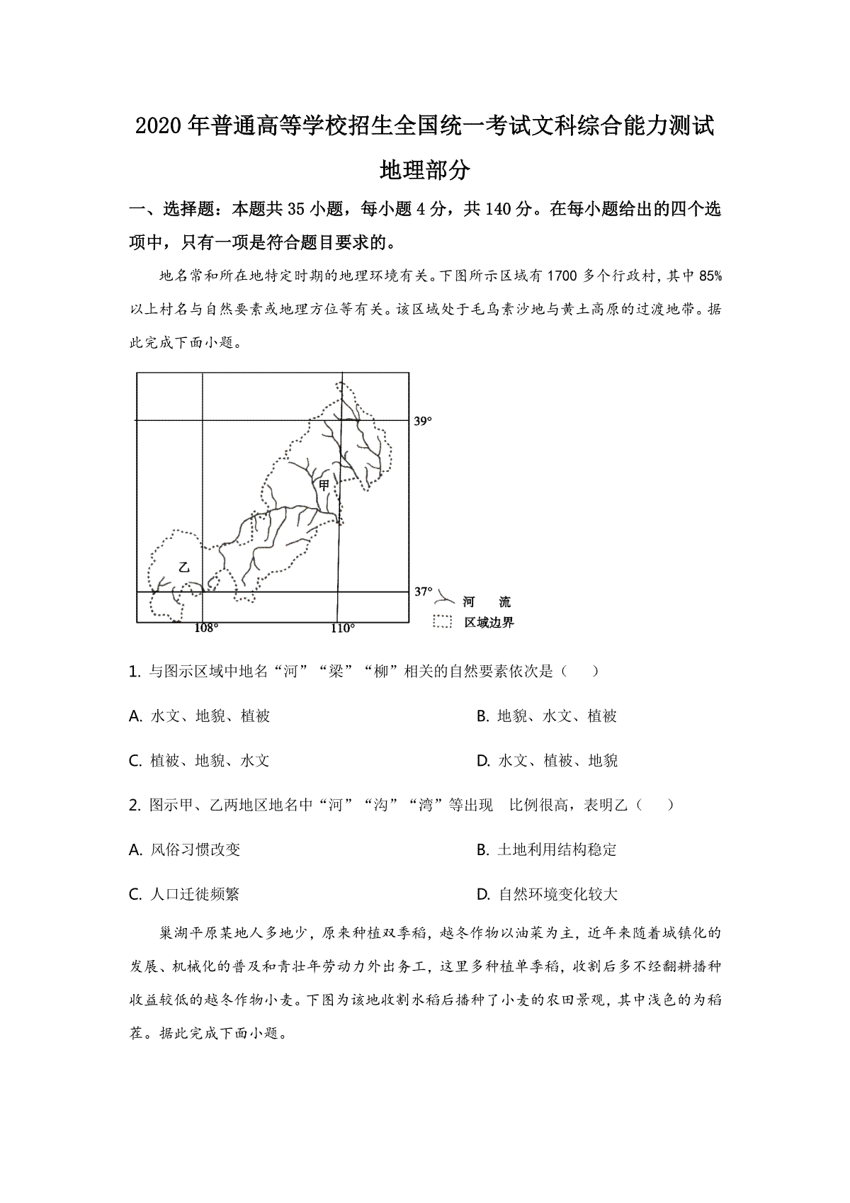 2020年普通高等学校招生全国统一考试【陕西地理真题+答案】