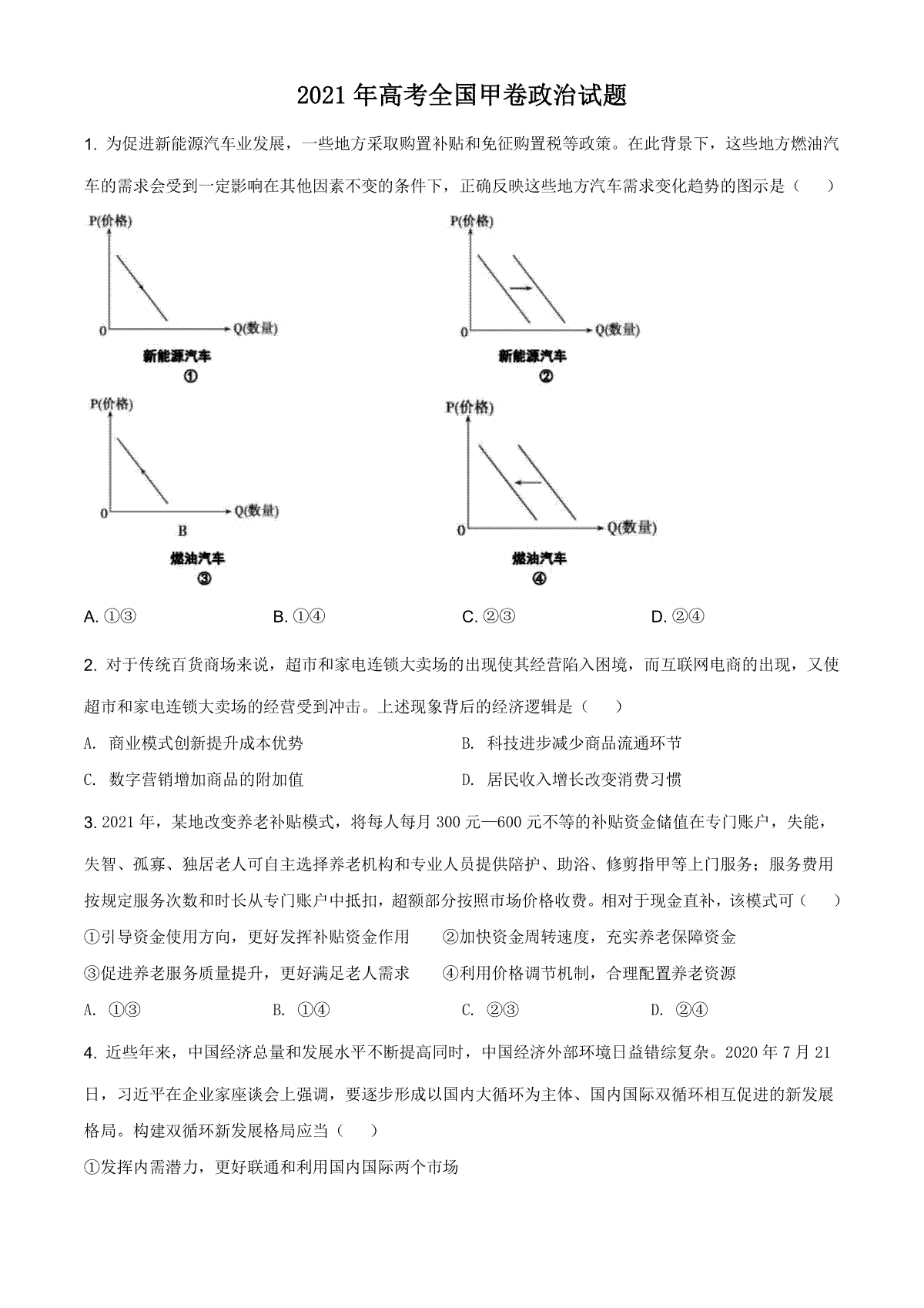 2021年全国高考甲卷政治试题（原卷版）