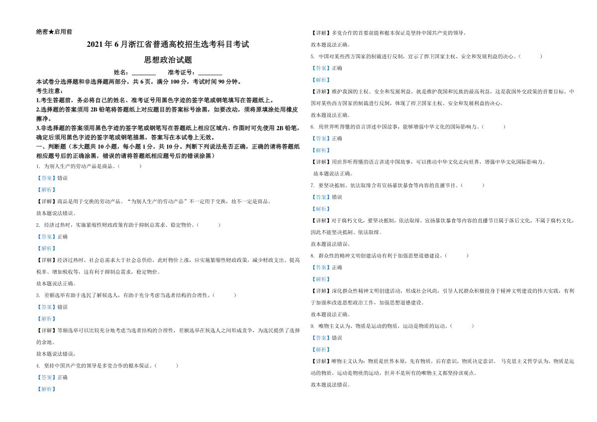 2021年6月浙江省普通高校招生选考科目考试思想政治试题（解析版）
