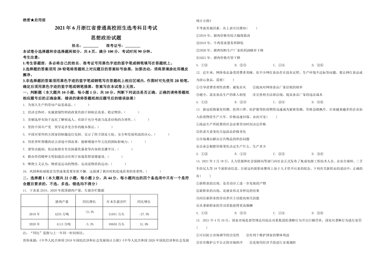 2021年6月浙江省普通高校招生选考科目考试思想政治试题（原卷版）