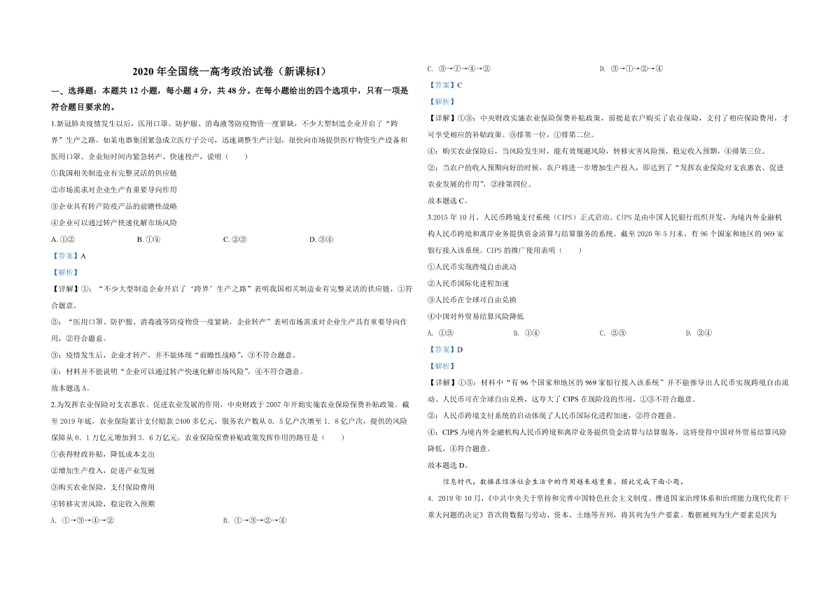 2020年全国统一高考政治试卷（新课标ⅰ）（含解析版）