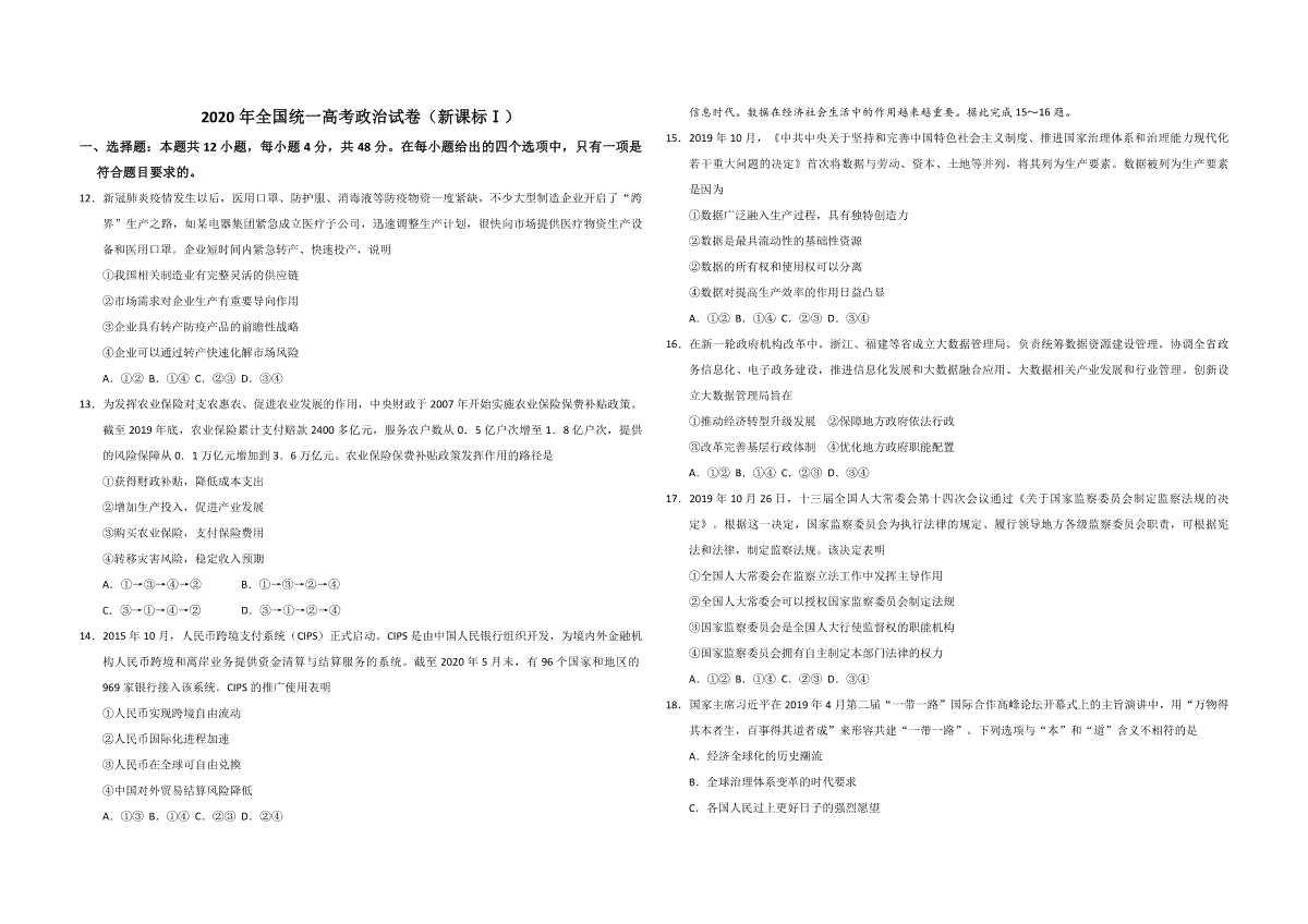 2020年全国统一高考政治试卷（新课标ⅰ）（原卷版）