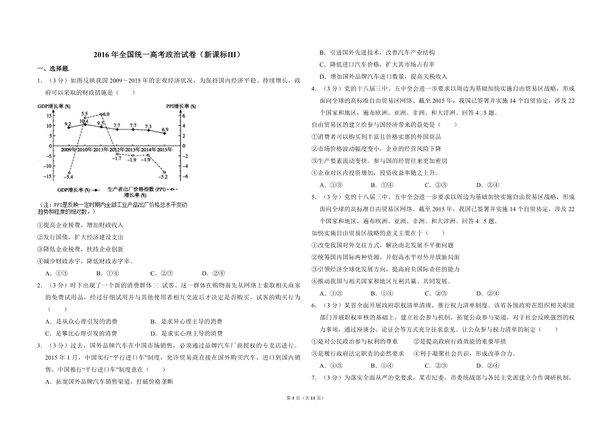 2016年全国统一高考政治试卷（新课标ⅲ）（含解析版）